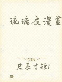 琉璃夜漫画