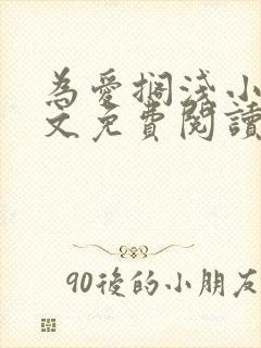 为爱搁浅小说全文免费阅读笔趣阁