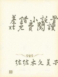 差错小说骨科txt免费阅读