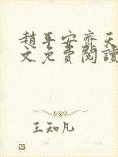 赵平安齐天娇全文免费阅读无弹窗