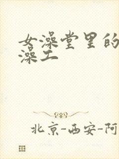 女澡堂里的男搓澡工