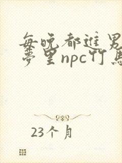 每晚都进男神们梦里npc竹马小说