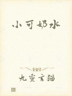 小可奶水