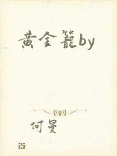 黄金笼by