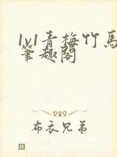 1v1青梅竹马笔趣阁