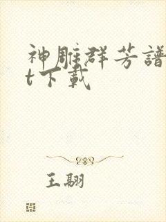 神雕群芳谱txt下载