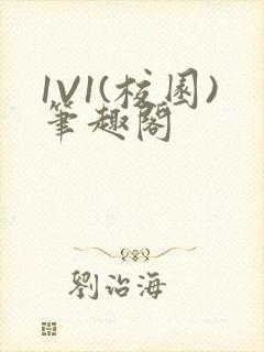 1V1(校园)笔趣阁