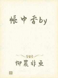 帐中香by