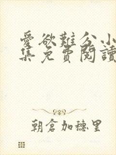 爱欲难分小说全集免费阅读