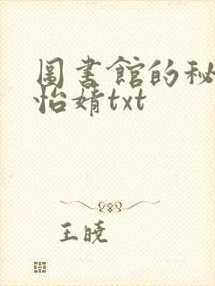 图书馆的秘密程怡婧txt