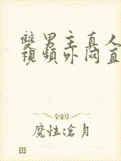 双男主真人素材视频外网直接看