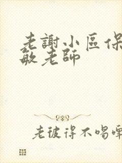 老谢小区保安赵敏老师