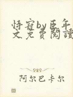 恃宠by臣年全文免费阅读