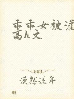 乖乖女被灌满精高h文