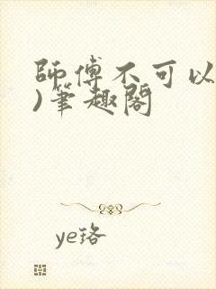 师傅不可以(限)笔趣阁封面