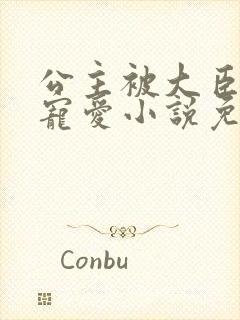 公主被大臣轮番宠爱小说免费阅读