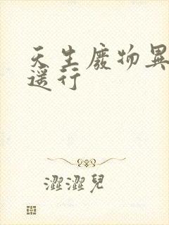 天生废物异界逍遥行