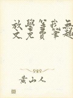 放学等我无删全文免费笔趣阁