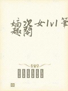 嫡次女1v1笔趣阁