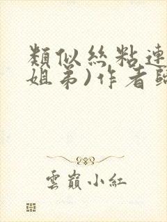 类似丝粘连连(姐弟)作者归寻