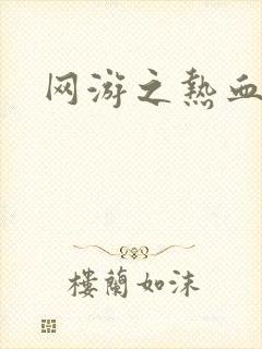 网游之热血传奇