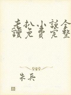 老扒小说全文阅读免费完整版