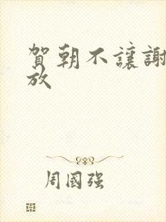 贺朝不让谢俞释放