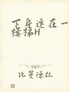 下身连在一起上楼梯H