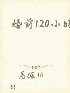婚前120小时
