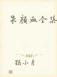 朱颜血全集
