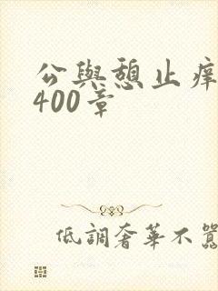 公与憩止痒小说400章