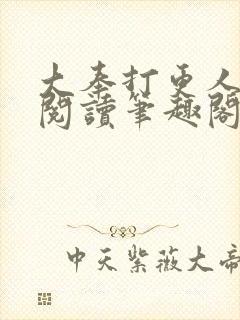 大奉打更人免费阅读笔趣阁