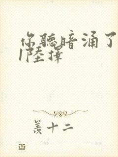 你听暗涌了1v1陆择