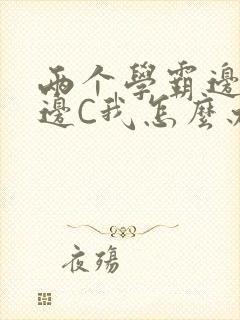 两个学霸边做题边C我怎么办