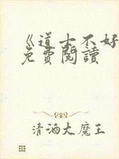 《道士不好惹》免费阅读