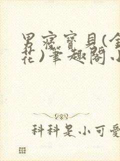 男寝宝贝(金银花)笔趣阁小说免费阅读