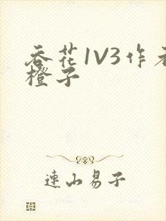 吞花1V3作者橙子