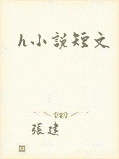 h小说短文