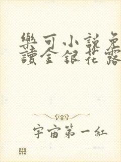 乐可小说免费阅读金银花露txt