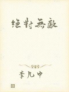 绝对无敌