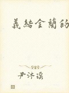 义结金兰的意思