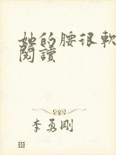 她的腰很软全文阅读