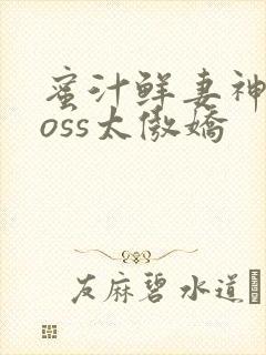 蜜汁鲜妻神君Boss太傲娇