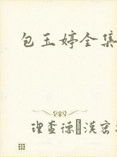 包玉婷全集