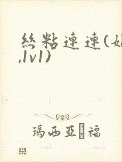 丝粘连连(姐弟,1v1)