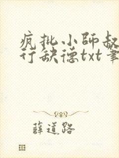 疯批小师叔她五行缺德txt笔趣阁