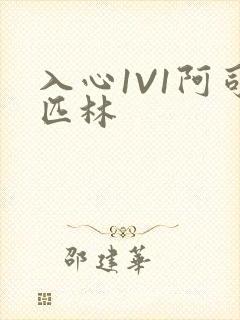 入心1V1阿司匹林