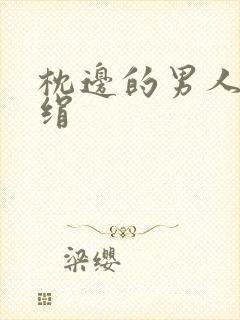 枕边的男人 席绢