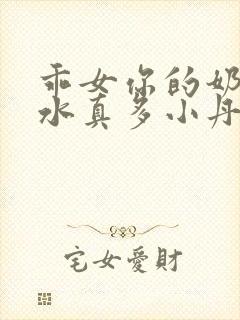 乖女你的奶真大水真多小丹