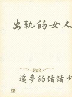 出轨的女人小说